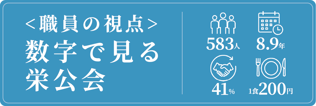 数字で見る栄公会